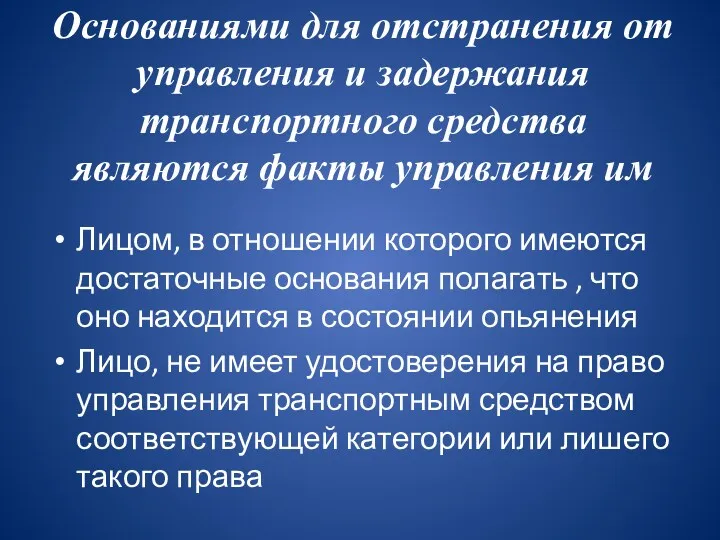 Основаниями для отстранения от управления и задержания транспортного средства являются