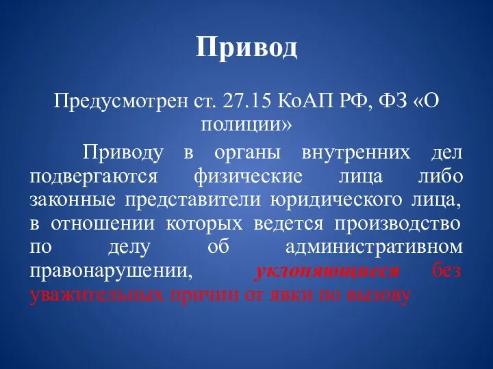 Привод Предусмотрен ст. 27.15 КоАП РФ, ФЗ «О полиции» Приводу