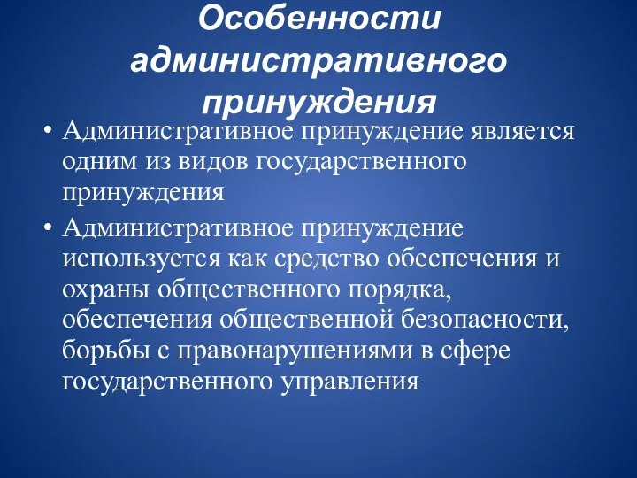 Особенности административного принуждения Административное принуждение является одним из видов государственного