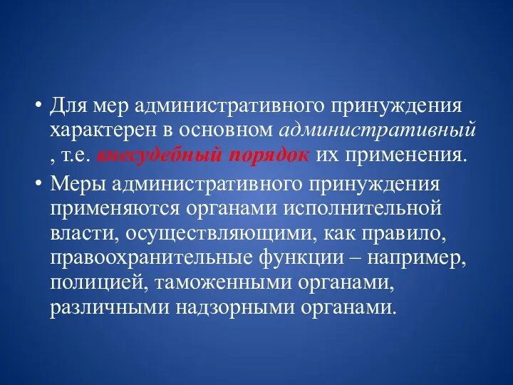 Для мер административного принуждения характерен в основном административный , т.е.