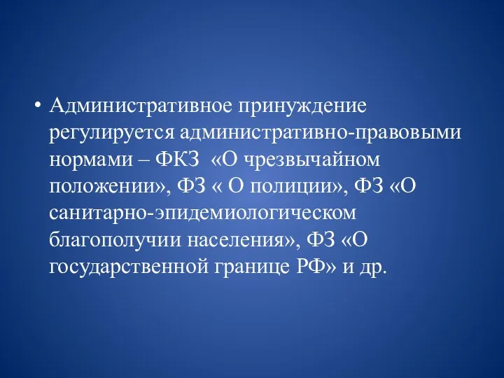 Административное принуждение регулируется административно-правовыми нормами – ФКЗ «О чрезвычайном положении»,