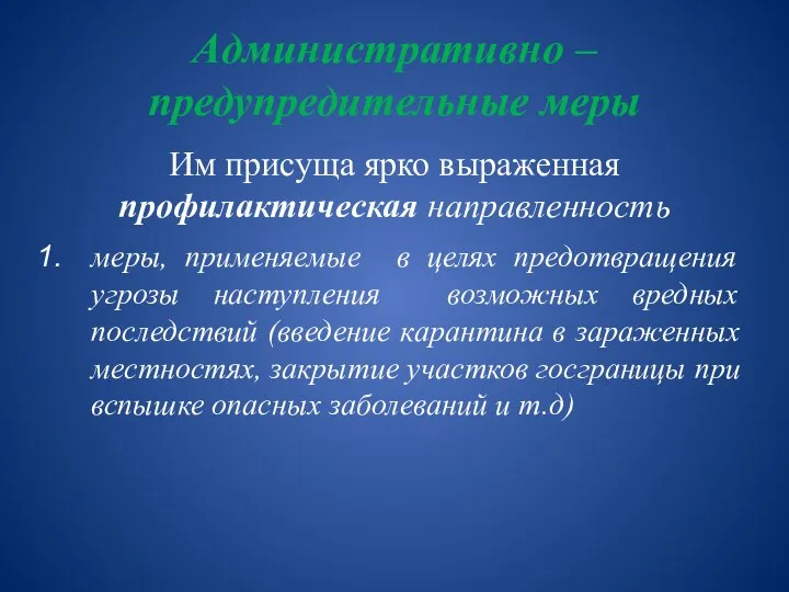 Административно –предупредительные меры Им присуща ярко выраженная профилактическая направленность меры,