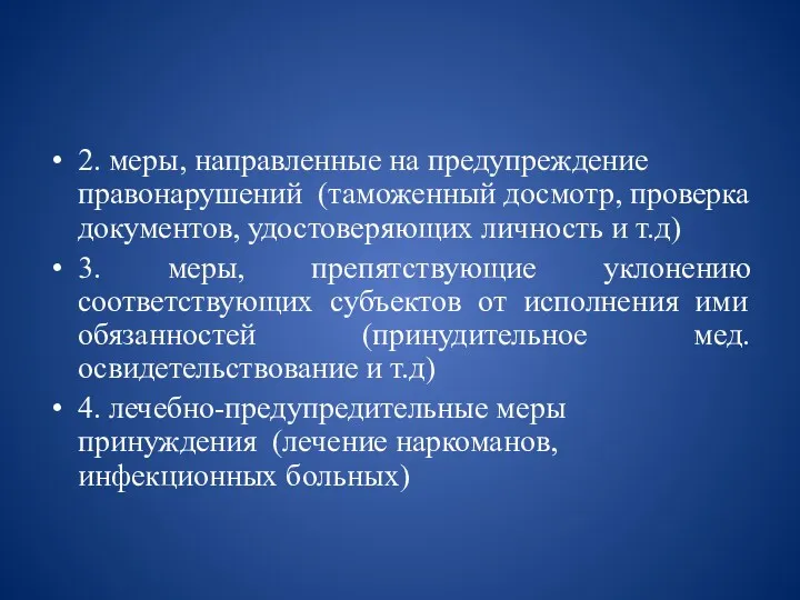 2. меры, направленные на предупреждение правонарушений (таможенный досмотр, проверка документов,