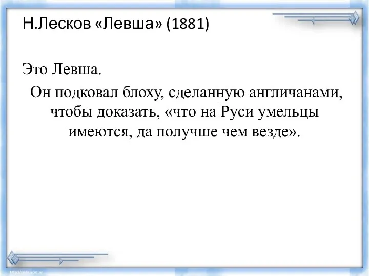 Н.Лесков «Левша» (1881) Это Левша. Он подковал блоху, сделанную англичанами,