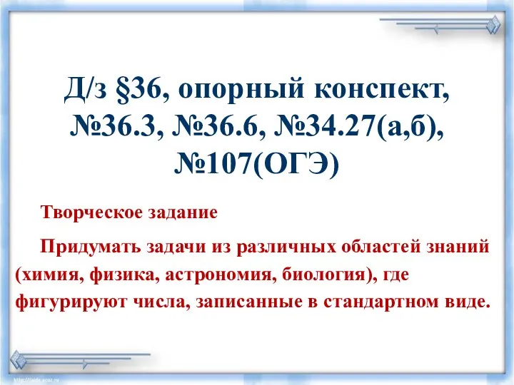 Д/з §36, опорный конспект, №36.3, №36.6, №34.27(а,б), №107(ОГЭ) Творческое задание