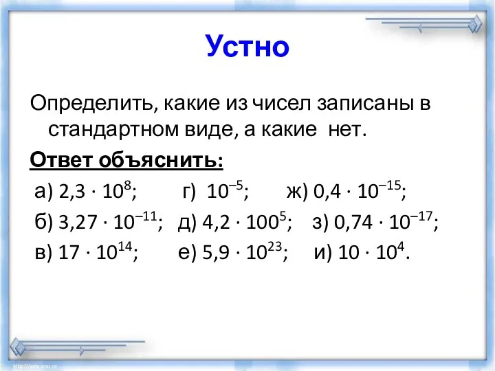 Устно Определить, какие из чисел записаны в стандартном виде, а