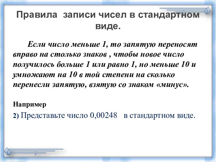 Правила записи чисел в стандартном виде. Если число меньше 1,