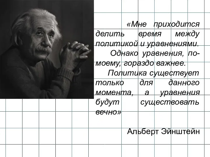 «Мне приходится делить время между политикой и уравнениями. Однако уравнения,