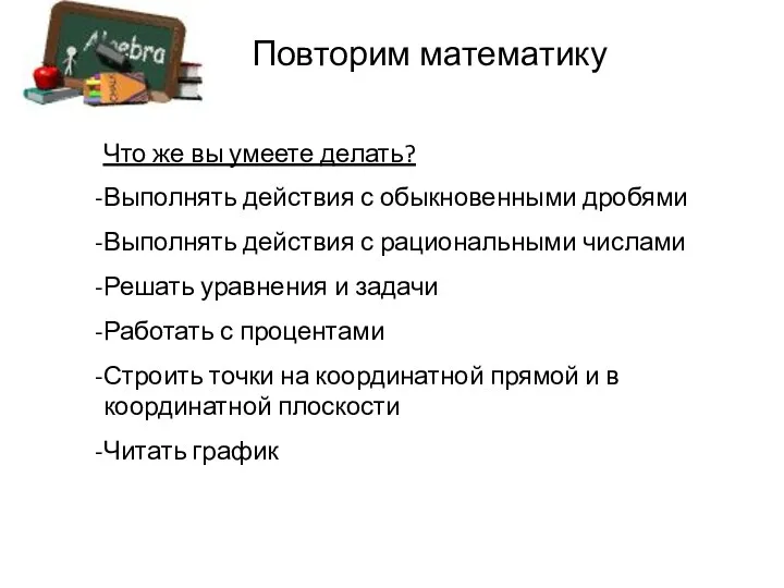 Повторим математику Что же вы умеете делать? Выполнять действия с