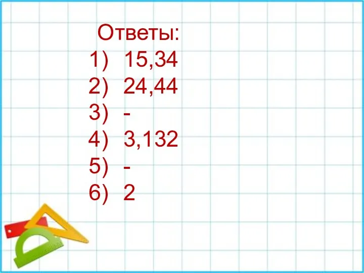 Ответы: 15,34 24,44 - 3,132 - 2