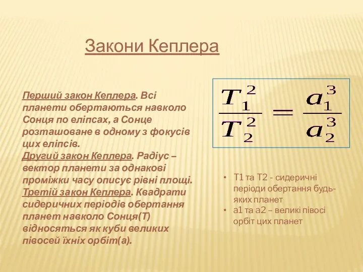 Закони Кеплера T1 та T2 - сидеричні періоди обертання будь-яких планет a1 та