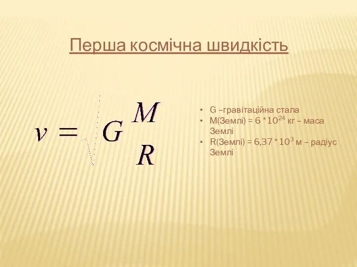 Перша космічна швидкість G –гравітаційна стала М(Землі) = 6 * 1024 кг –