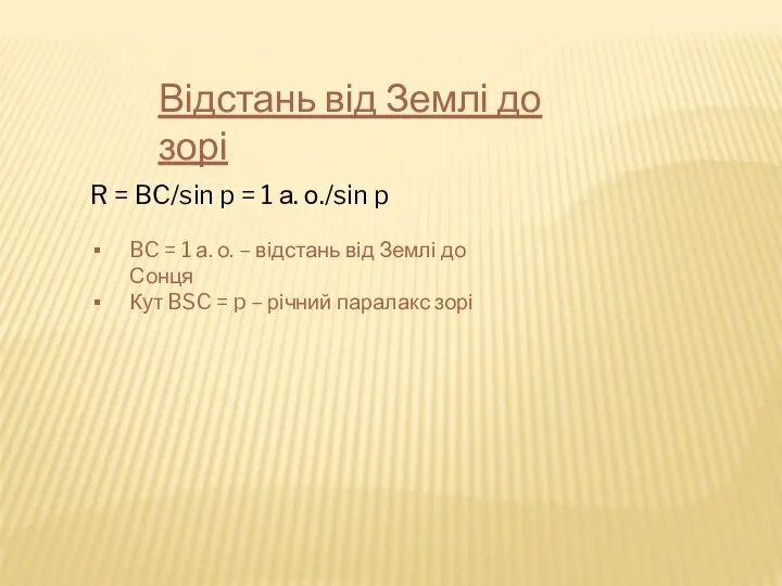 Відстань від Землі до зорі R = BC/sin p = 1 а. о./sin