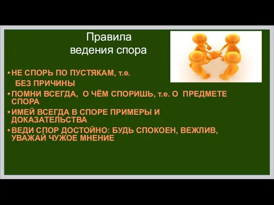 Правила ведения спора НЕ СПОРЬ ПО ПУСТЯКАМ, т.е. БЕЗ ПРИЧИНЫ