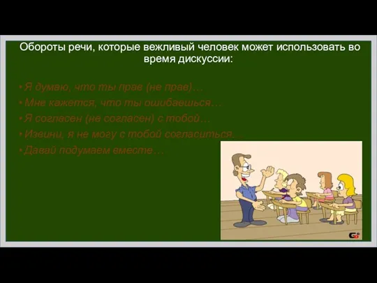 Обороты речи, которые вежливый человек может использовать во время дискуссии: