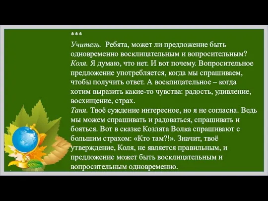 *** Учитель. Ребята, может ли предложение быть одновременно восклицательным и