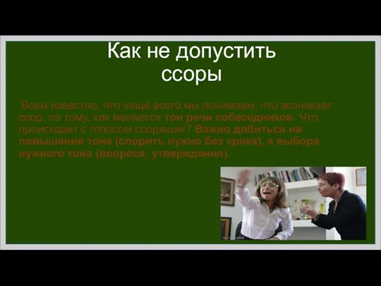 Как не допустить ссоры Всем известно, что чаще всего мы