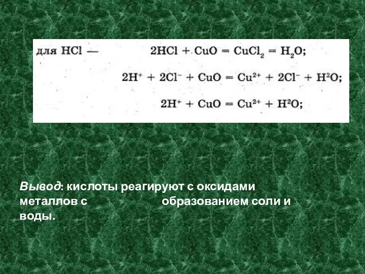 Вывод: кислоты реагируют с оксидами металлов с образованием соли и воды.