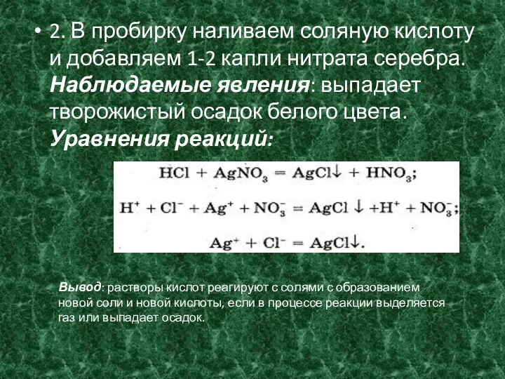 2. В пробирку наливаем соляную кислоту и добавляем 1-2 капли