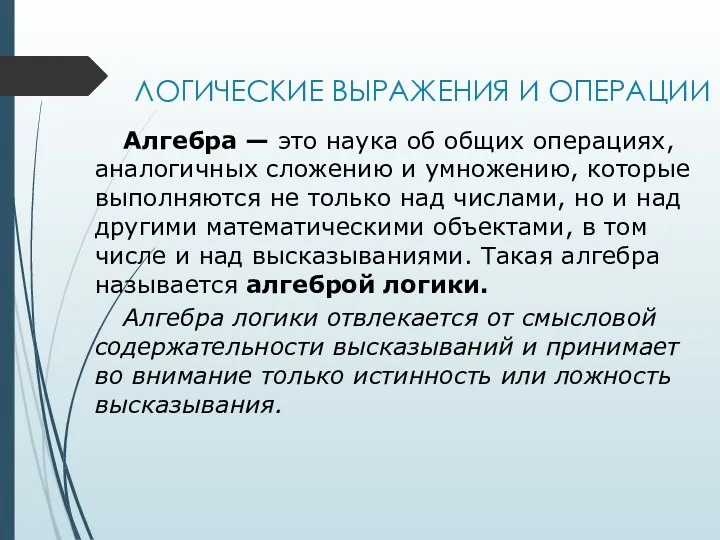 ЛОГИЧЕСКИЕ ВЫРАЖЕНИЯ И ОПЕРАЦИИ Алгебра — это наука об общих