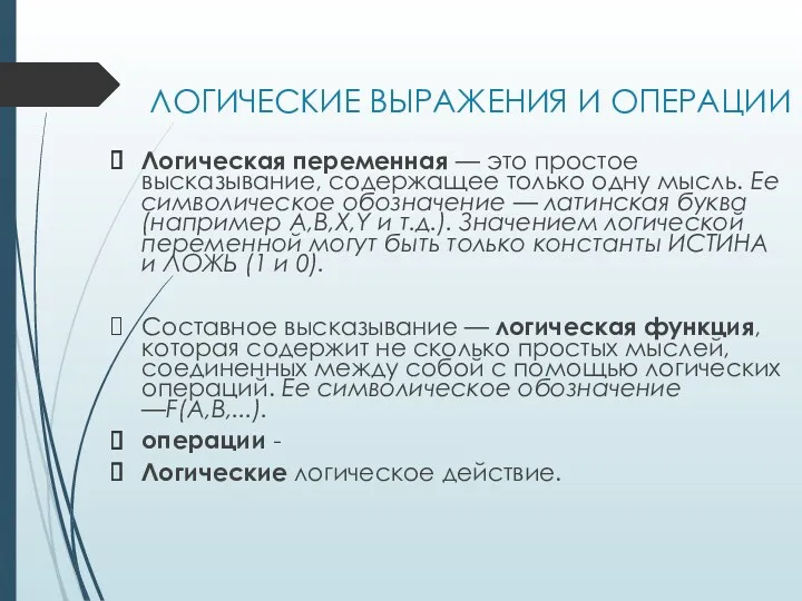 Логическая переменная — это простое высказывание, содержащее только одну мысль.