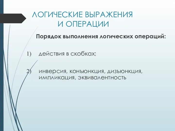 Порядок выполнения логических операций: действия в скобках; инверсия, конъюнкция, дизъюнкция, импликация, эквивалентность ЛОГИЧЕСКИЕ ВЫРАЖЕНИЯ И ОПЕРАЦИИ