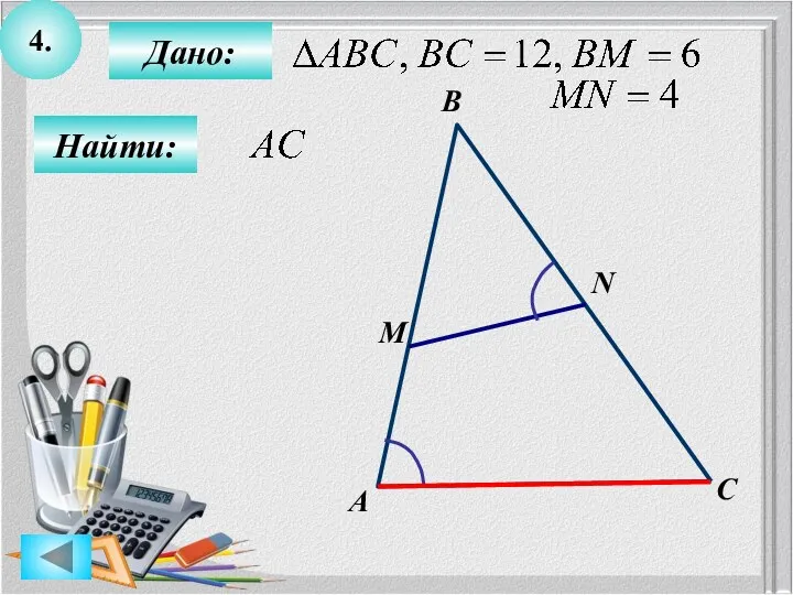 4. Найти: Дано: А B C M N