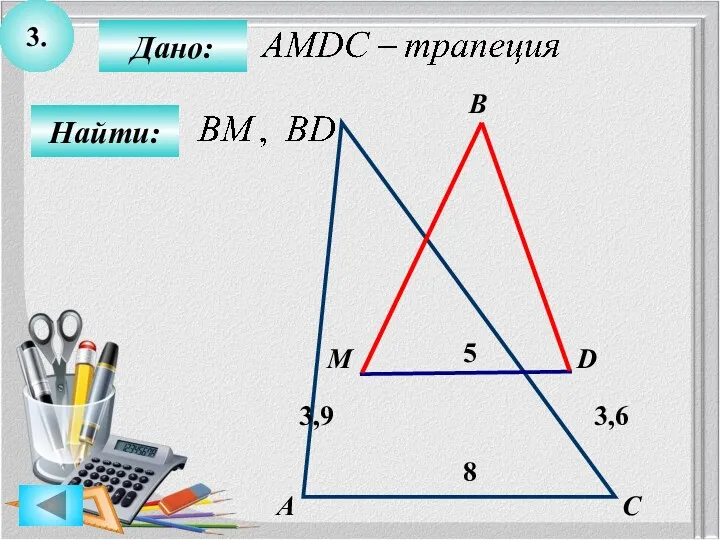 3. Найти: Дано: А C D 5 В M 8 3,9 3,6