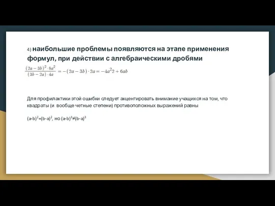 4) наибольшие проблемы появляются на этапе применения формул, при действии