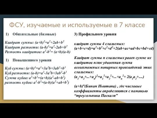 ФСУ, изучаемые и используемые в 7 классе Обязательные (базовые) Квадрат