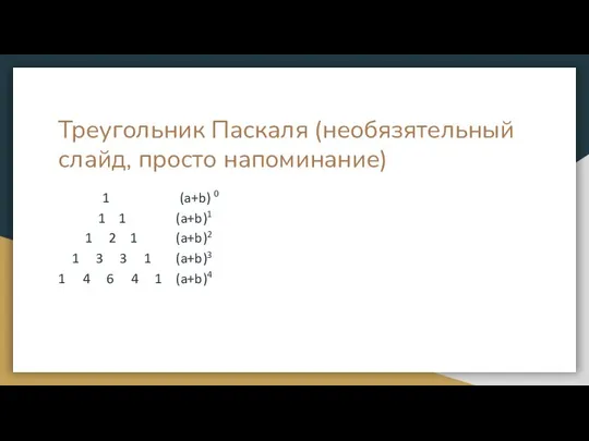 Треугольник Паскаля (необязятельный слайд, просто напоминание) 1 (a+b) 0 1