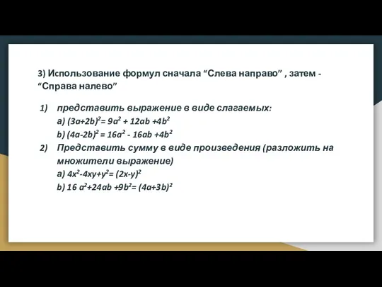 3) Иcпользование формул сначала “Слева направо” , затем - “Справа