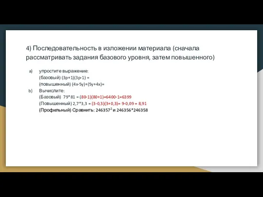 4) Последовательность в изложении материала (сначала рассматривать задания базового уровня,