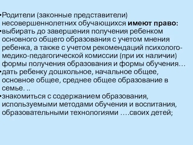 Родители (законные представители) несовершеннолетних обучающихся имеют право: выбирать до завершения