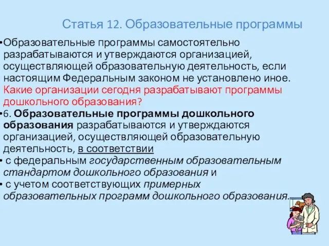 Статья 12. Образовательные программы Образовательные программы самостоятельно разрабатываются и утверждаются