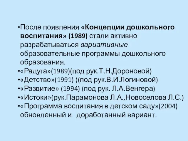 После появления «Концепции дошкольного воспитания» (1989) стали активно разрабатываться вариативные