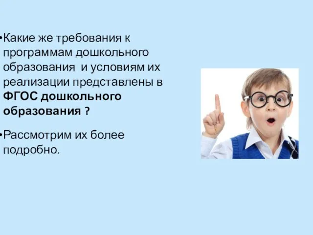 Какие же требования к программам дошкольного образования и условиям их