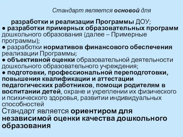 Стандарт является основой для разработки и реализации Программы ДОУ; ●