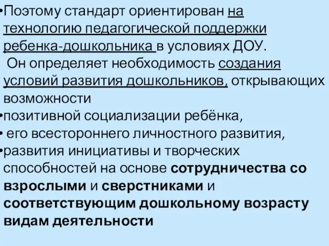 Поэтому стандарт ориентирован на технологию педагогической поддержки ребенка-дошкольника в условиях