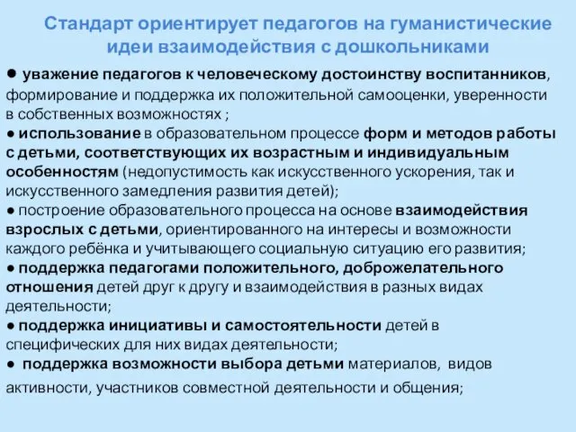 Стандарт ориентирует педагогов на гуманистические идеи взаимодействия с дошкольниками ●