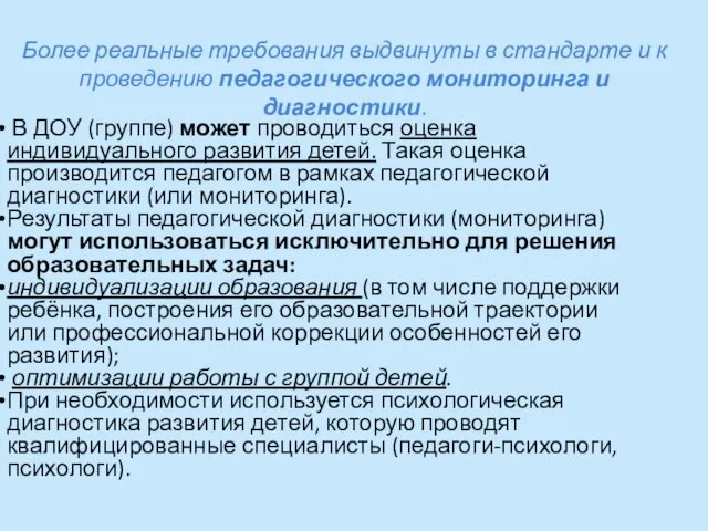 Более реальные требования выдвинуты в стандарте и к проведению педагогического