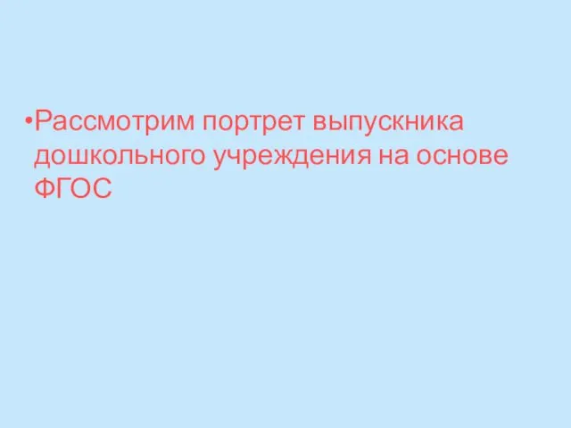 Рассмотрим портрет выпускника дошкольного учреждения на основе ФГОС