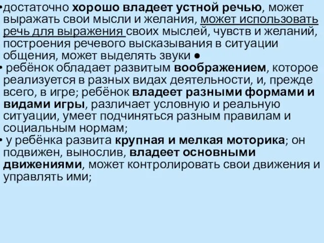 достаточно хорошо владеет устной речью, может выражать свои мысли и