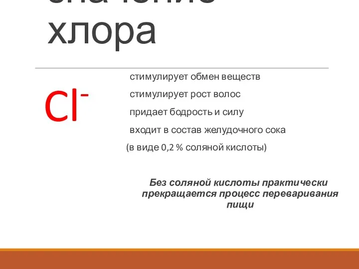 значение хлора Cl- стимулирует обмен веществ стимулирует рост волос придает