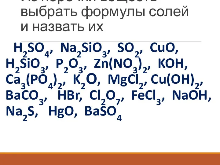 Из перечня веществ выбрать формулы солей и назвать их H2SO4,