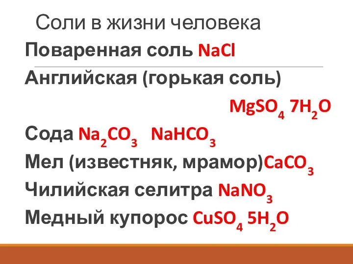 Соли в жизни человека Поваренная соль NaCl Английская (горькая соль)