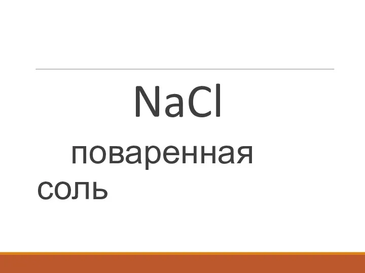 NaCl поваренная соль