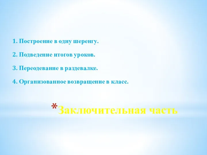 Заключительная часть 1. Построение в одну шеренгу. 2. Подведение итогов