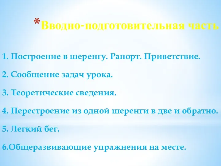 Вводно-подготовительная часть 1. Построение в шеренгу. Рапорт. Приветствие. 2. Сообщение