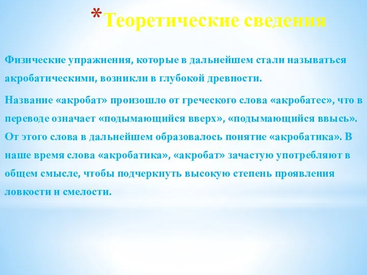 Теоретические сведения Физические упражнения, которые в дальнейшем стали называться акробатическими,